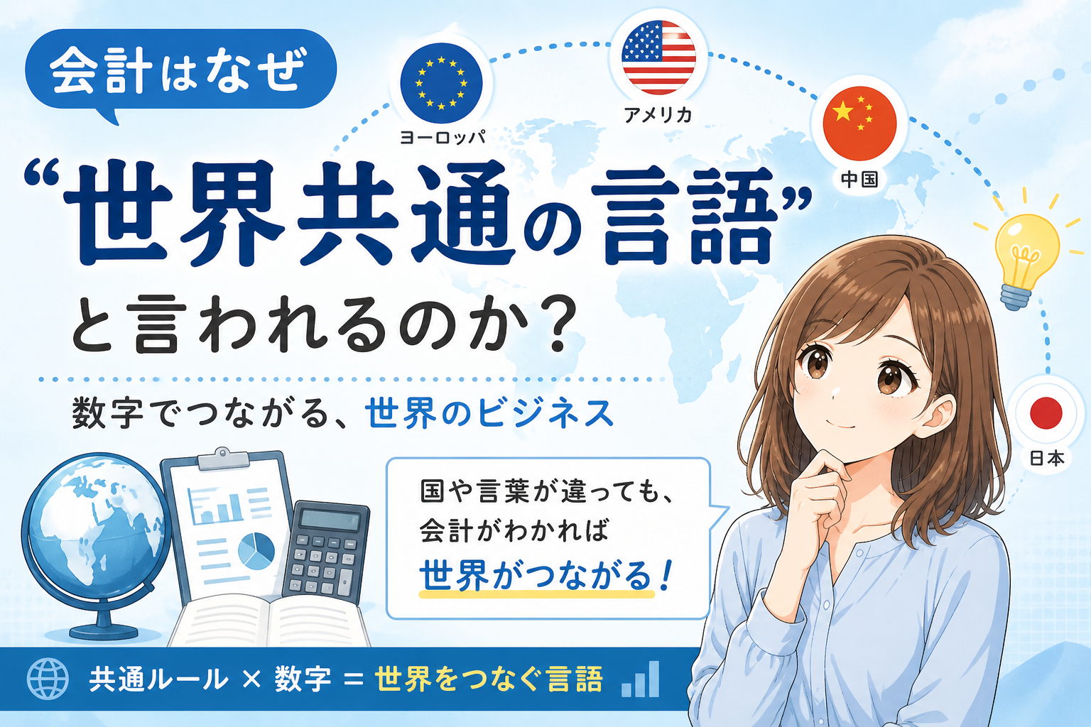 会計が世界共通の言語と言われる理由をやさしく解説する記事アイキャッチ