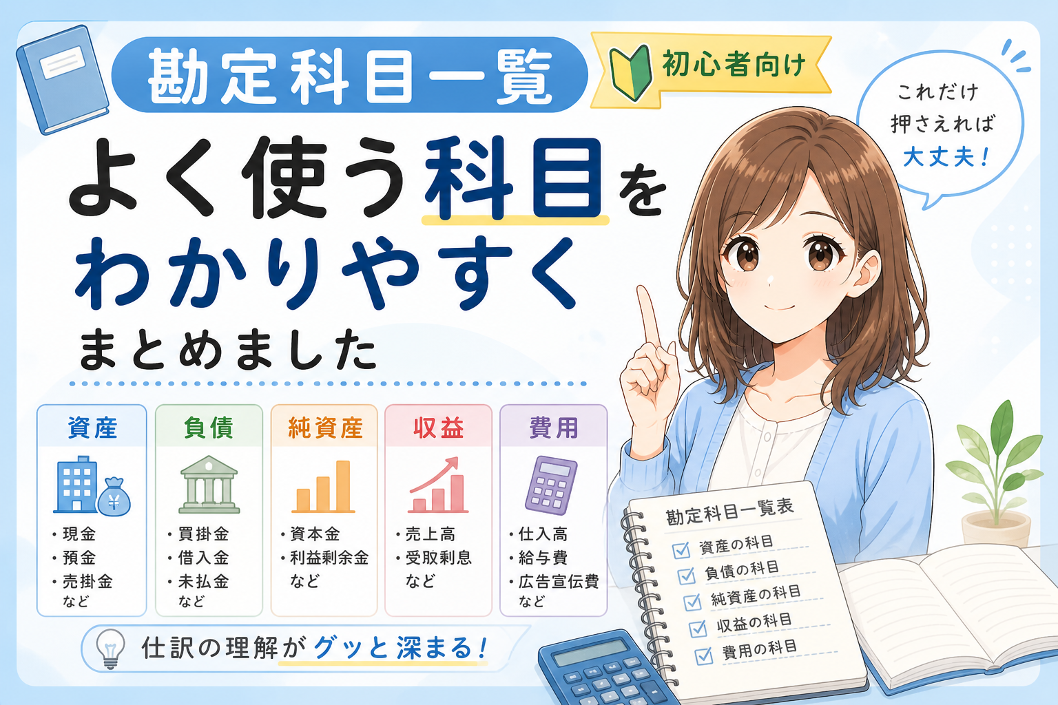 よく使う勘定科目を初心者向けにやさしく整理した記事アイキャッチ