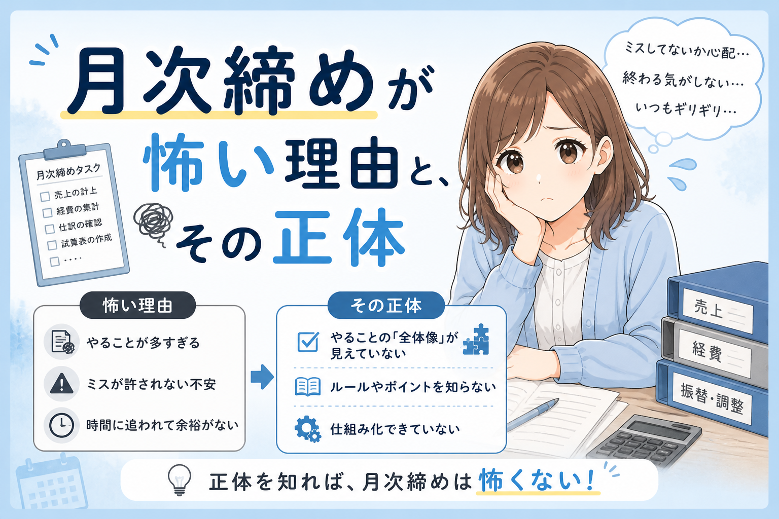 月次締めが怖いと感じる理由をやさしく解説する記事アイキャッチ