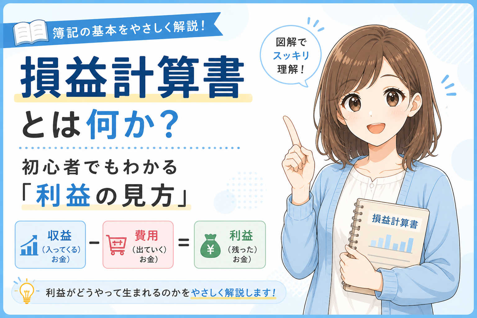 損益計算書の見方を初心者向けにやさしく図解した記事アイキャッチ