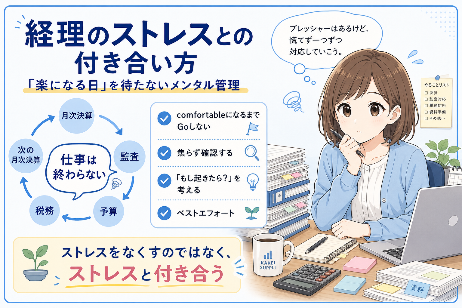経理のストレスとの付き合い方