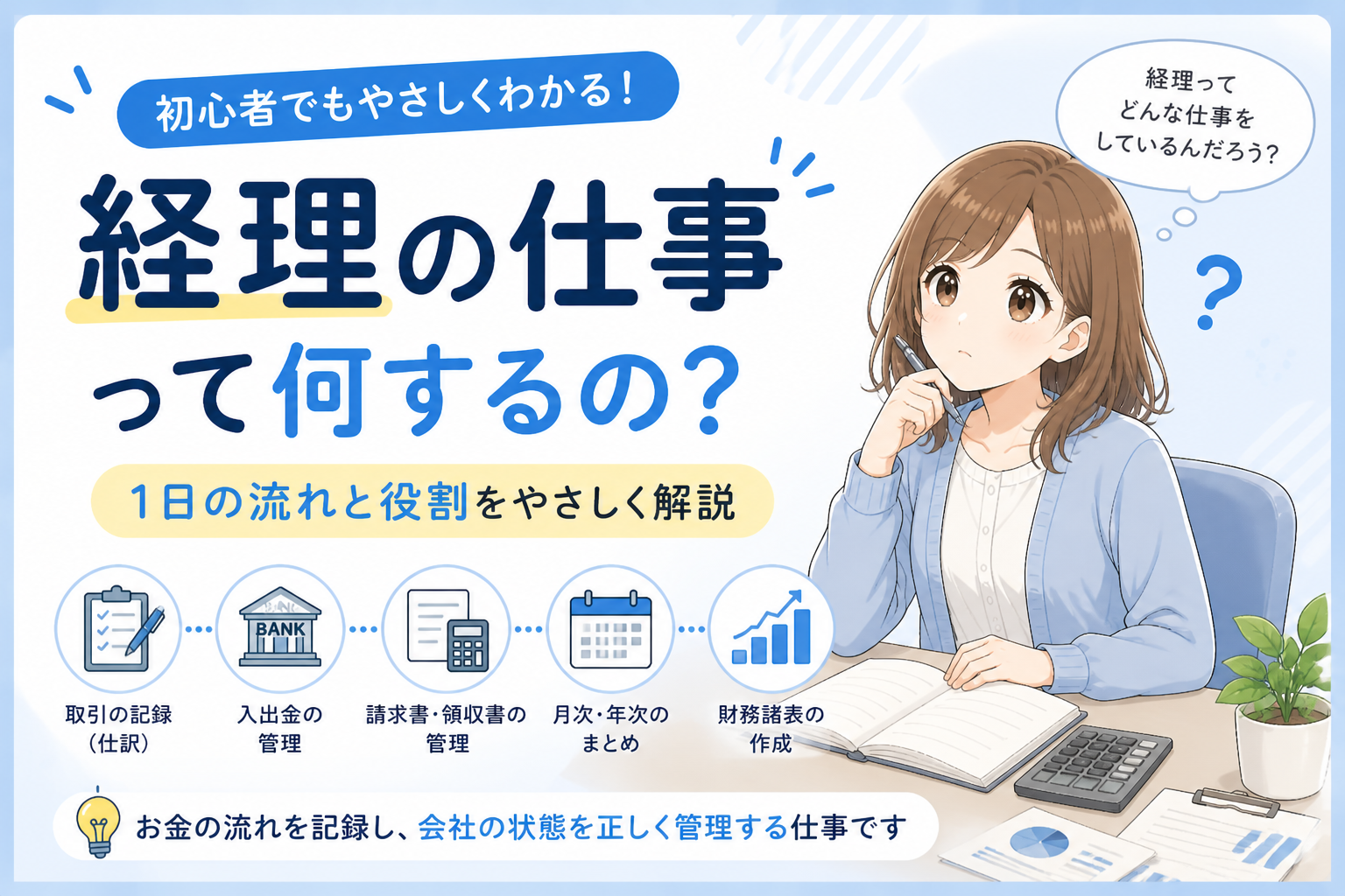 経理の1日の仕事の流れを初心者向けに解説する記事アイキャッチ