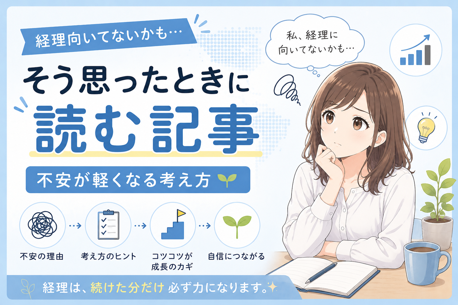 経理が向いてないと感じたときの不安をやさしく解説する記事のアイキャッチ